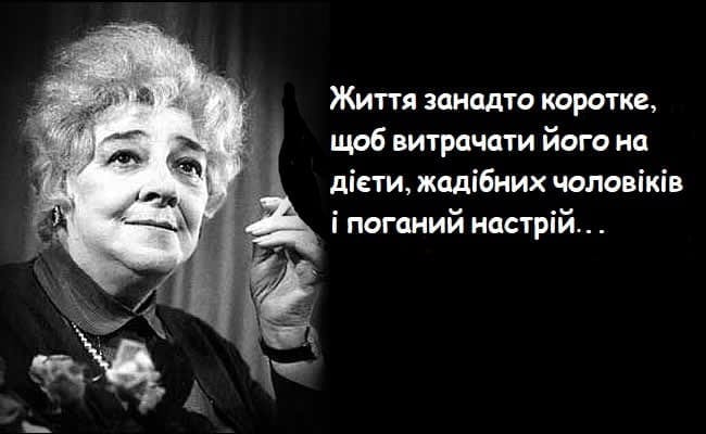 Незрівнянна Фаїна Раневська: цитати, афоризми і вислови