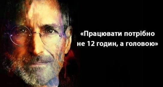 Цитати Стіва Джобса, які надихають