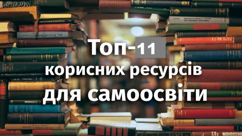 Топ-11 корисних ресурсів для самоосвіти