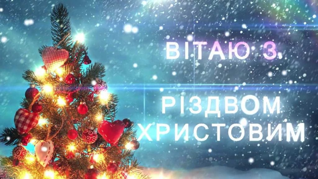 Найкращі привітання з Різдвом у віршах та прозі українською мовою
