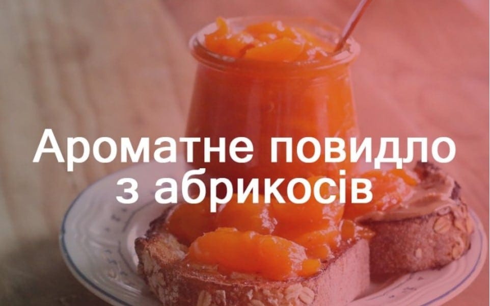Абрикосовий джем: швидкий і смачний рецепт