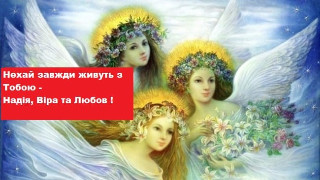 30 вересня — Віри, Надії, Любові та Софії: історія свята та привітання