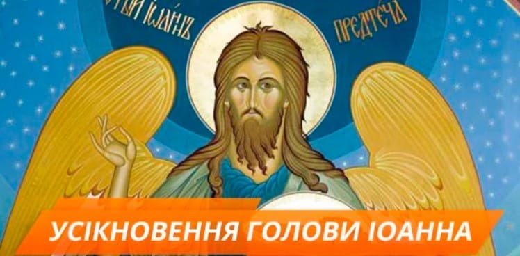 11 вересня - суворий піст. Усікновення голови Іоанна Предтечі: традиції, прикмети і заборони