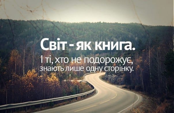 Подорожі: Цікаві та видатні місця України та світу (підбірка найкращих статей)