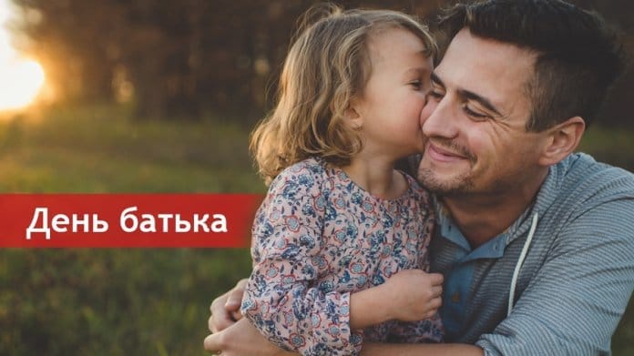 День батька в Україні: історія, традиції, подарунки та привітання зі святом