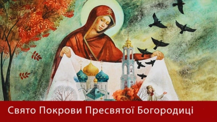 Покрова Пресвятої Богородиці 14 жовтня: традиції, прикмети та що не можна робити у свято