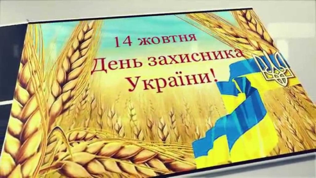 14 жовтня 2018 вихідний - День захисника України: історія свята та привітання