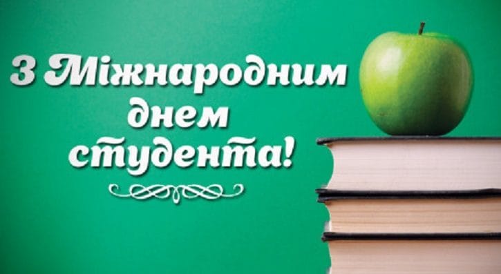 День студента 2018: історія та традиції святкування