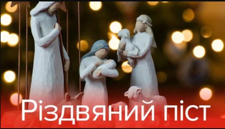 Різдвяний піст 2019: традиції і заборони з 28 листопада по 6 січня