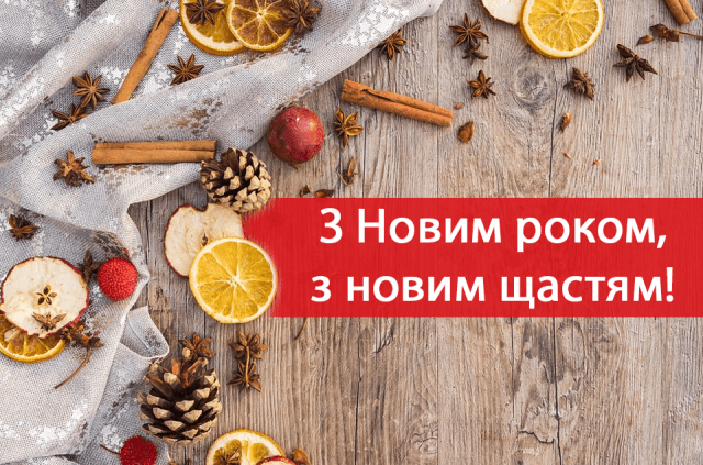 Привітання з Новим роком 2019 в прозі: побажання своїми словами