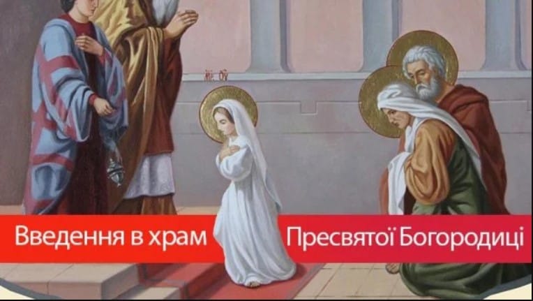 4 грудня - Введення, або "Третя Пречиста": історія, звичаї, прикмети