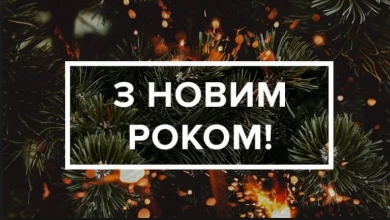 Привітання з Новим роком 2019 в прозі: побажання своїми словами 