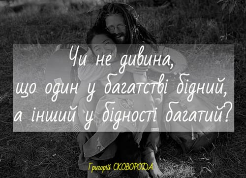 10 життєвих настанов від Григорія Сковороди