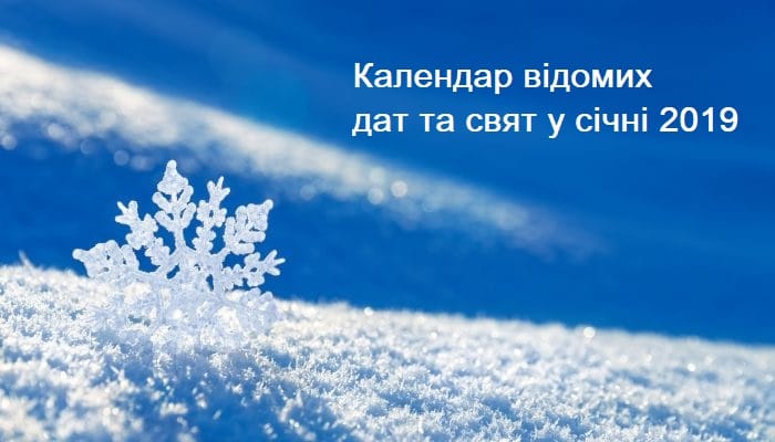 Що відзначаємо в січні 2019: свята та пам’ятні дати