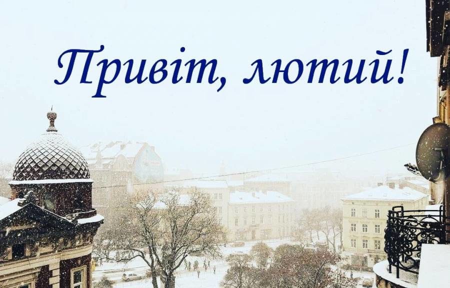 Що відзначаємо в лютому 2019: календар відомих дат та свят
