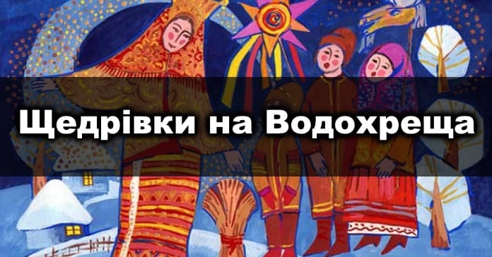 Щедрівки на Йордана: українські пісні на Водохреще 2019 (тексти, відео)