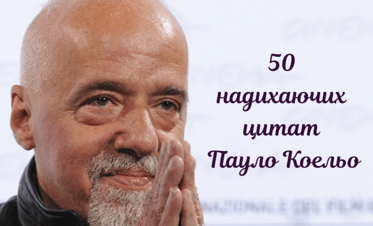 Життєві уроки, які варто засвоїти: найкращі цитати Пауло Коельо українською