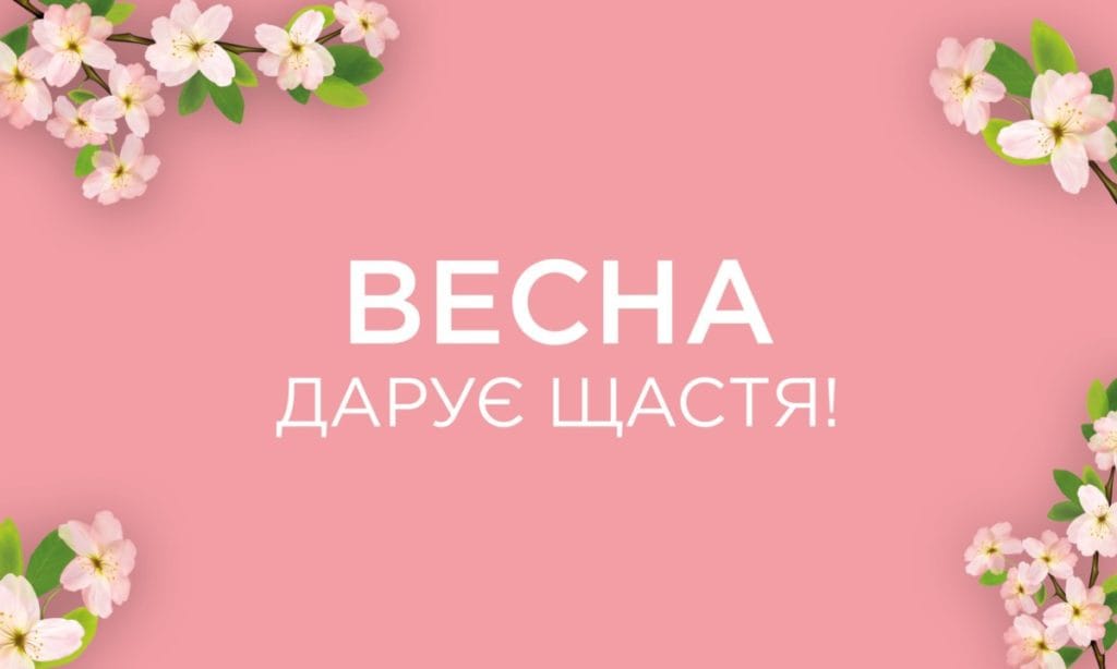 1 березня – свято весни: привітання, картинки, вірші