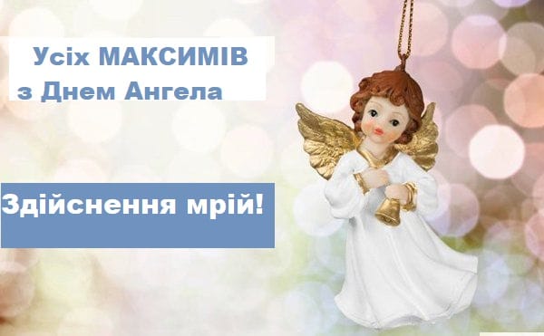 3 лютого - іменини Максима: історія свята, прикмети, привітання