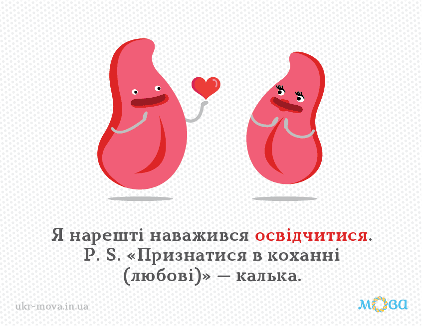 Про кохання українською: 5 поширених помилок