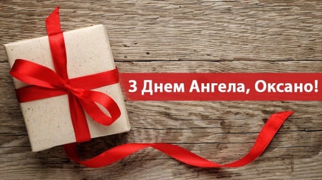 6 лютого - День ангела Оксани: історія свята, привітання
