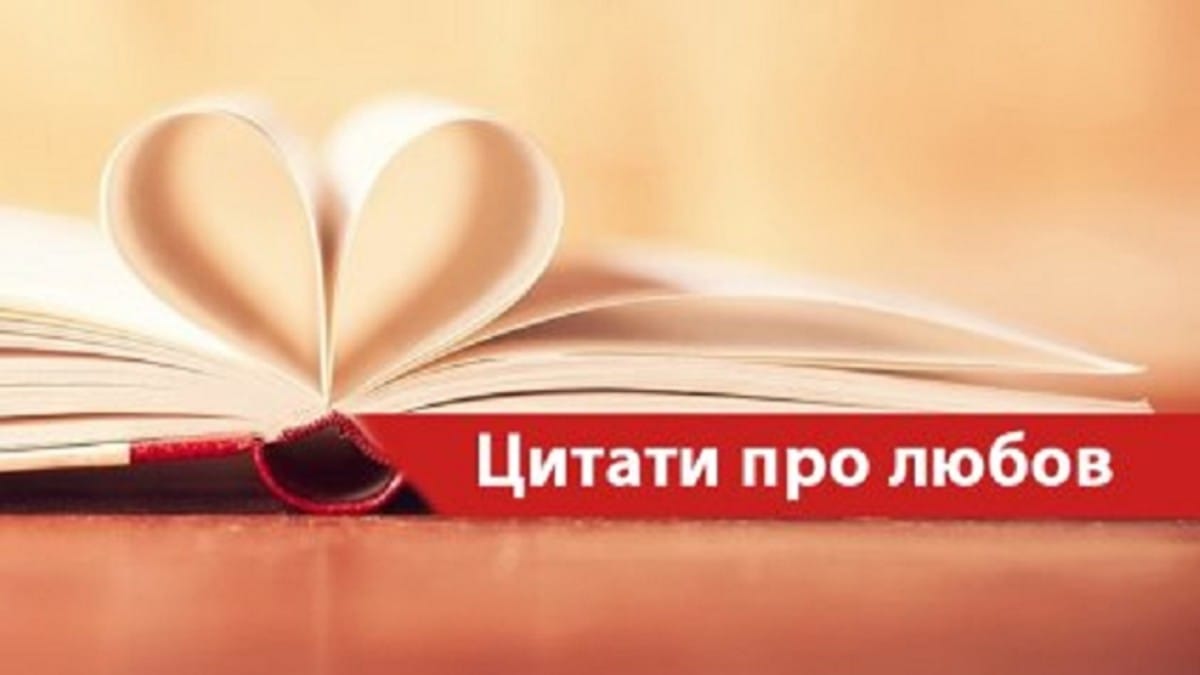 Цитати про кохання українською: 20 прекрасних фраз про любов