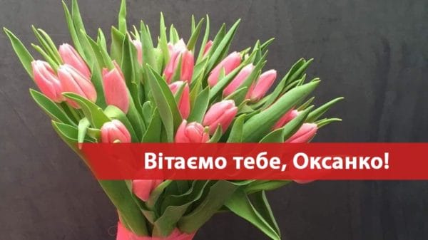 6 лютого - День ангела Оксани: історія свята, привітання