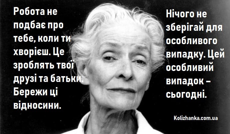 32 поради 90-річної жінки. Начебто прості, але як часто ми забуваємо про них!
