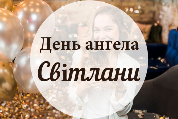 26 лютого – день Світлани: історія, прикмети, привітання