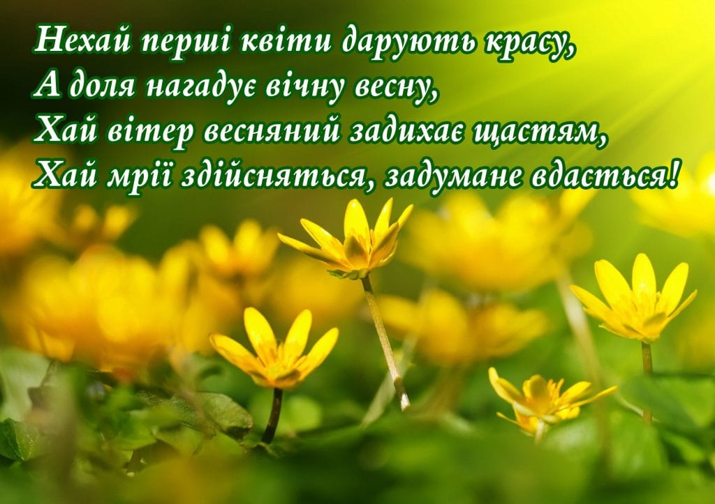 1 березня – свято весни: привітання, картинки, вірші