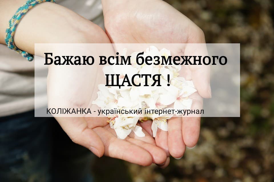20 березня – Міжнародний день щастя: цікаві факти про свято