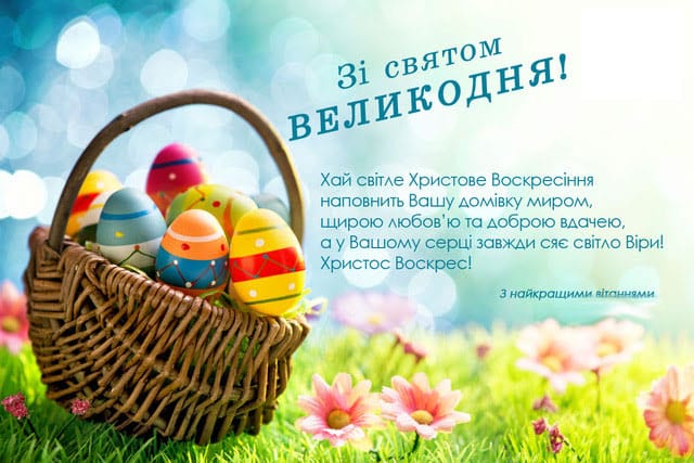 Картинки з Великоднем: віршовані привітання та вітання у прозі українською мовою