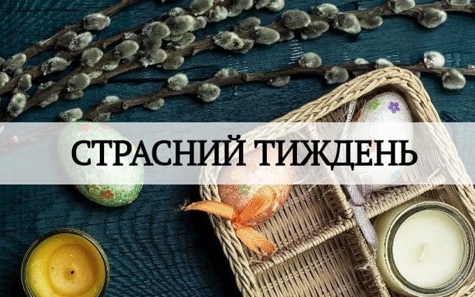 Страсний тиждень: історія, традиції і заборони свята