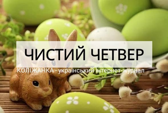 Чистий четвер - день особливої сили. Що обов'язково маємо зробити в цей день