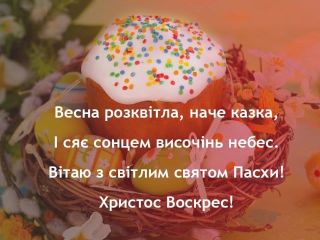 Картинки з Великоднем: віршовані привітання та вітання у прозі українською мовою