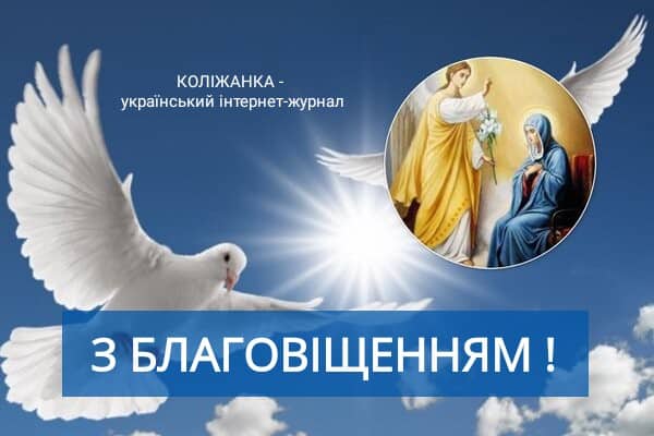 Благовіщення: історія, традиції та прикмети свята
