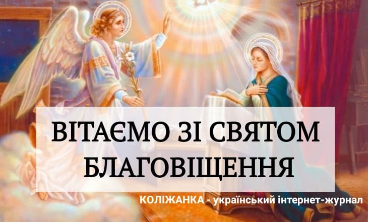 7 квітня – Благовіщення Пресвятої Богородиці