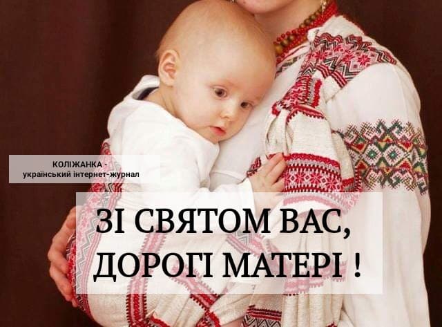 Сьогодні - День Матері. Вітаємо усіх матерів зі святом!