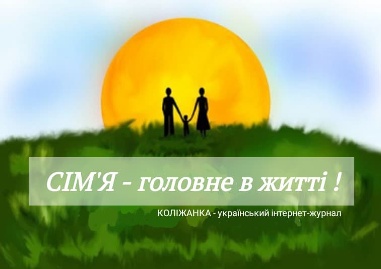 15 травня – міжнародний День сім’ї