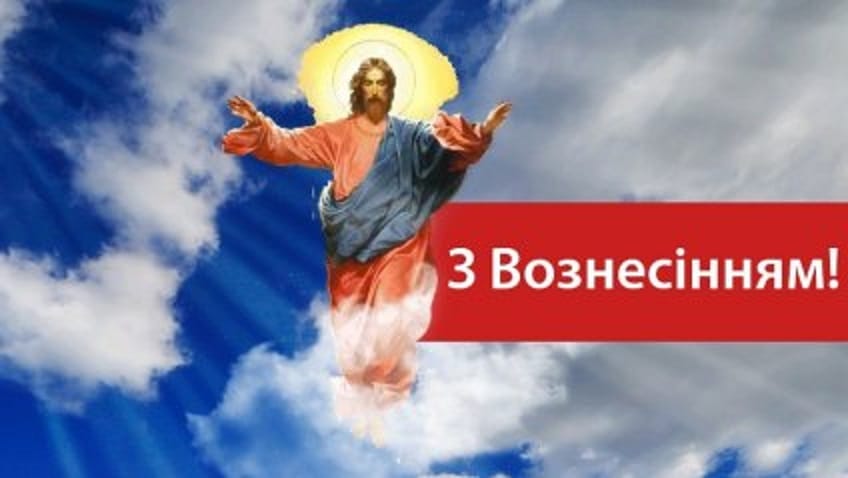Вознесіння Господнє: історія, традиції і прикмети свята