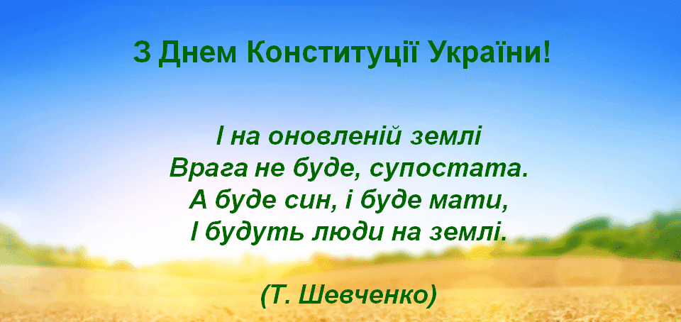 28 червня – День Конституції України: історія, традиції, привітання