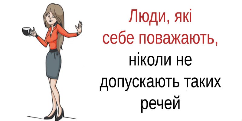 Люди, які себе поважають, ніколи не допускають таких речей