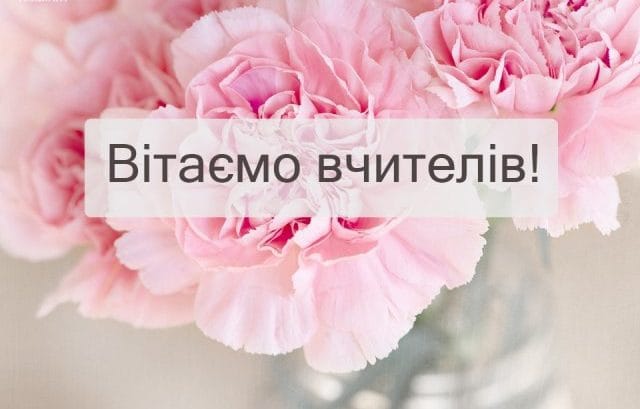 Привітання з Днем вчителя: побажання від учнів і батьків українською
