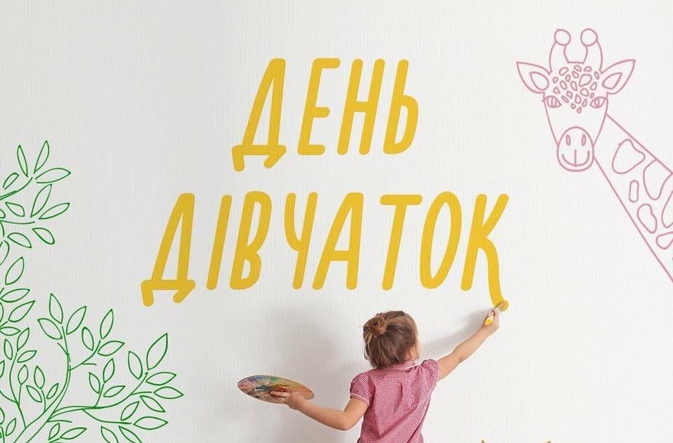11 жовтня - Міжнародний день дівчаток