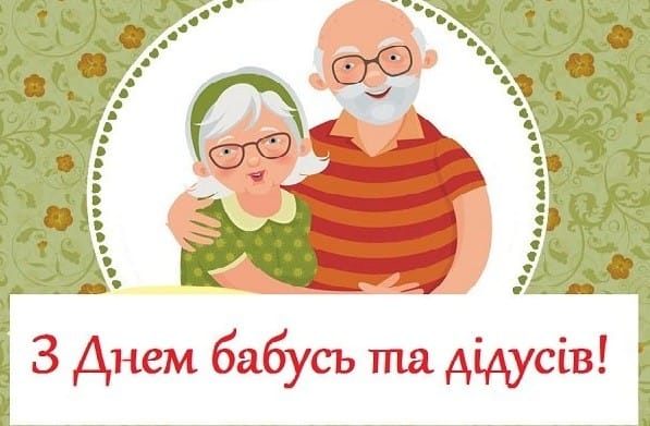 Сьогодні – День бабусь та дідусів. Привітайте своїх рідних!