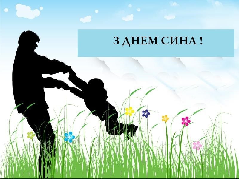 Сьогодні – Міжнародний день сина. Обійміть своїх найдорожчих!