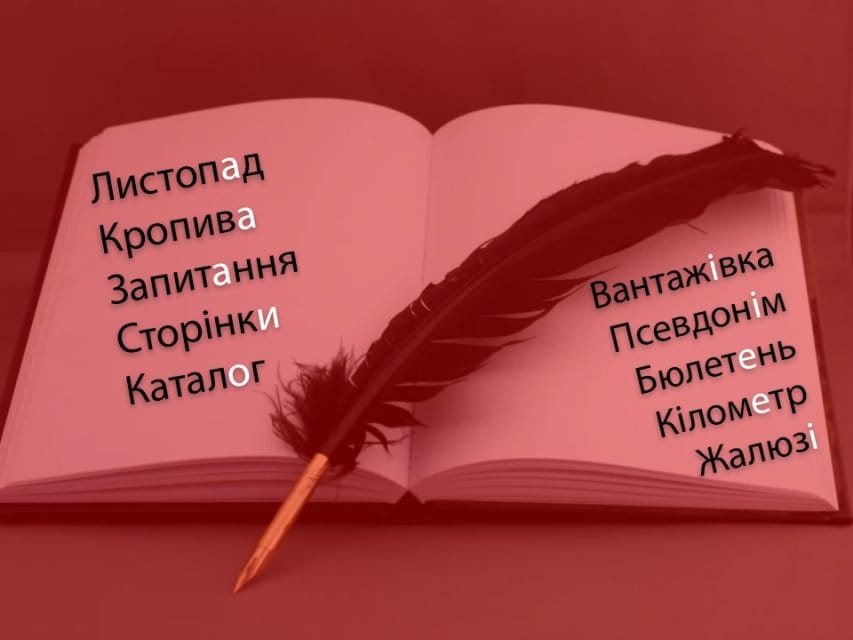 ЛистОпад чи листопАд? 30 українських слів, які ми неправильно наголошуємо