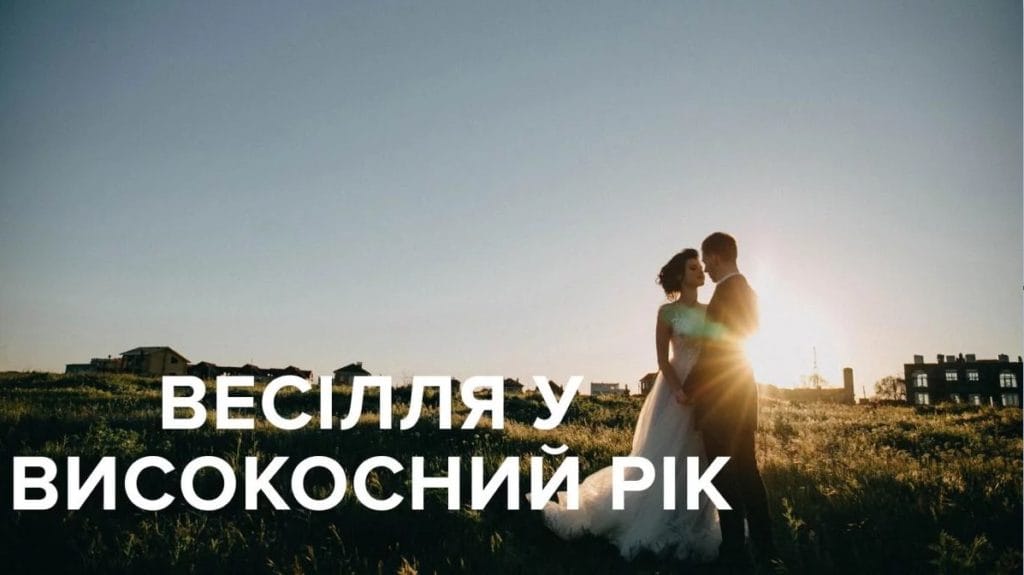 Весілля у високосний рік: чи можна одружуватися у 2020 році