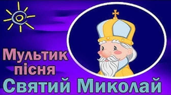 Добрий і повчальний мультик про День святого Миколая. Покажіть діткам!