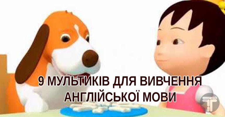 Діти будуть в захваті. 9 мультиків для вивчення англійської мови